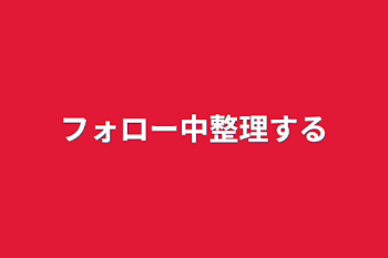 フォロー中整理する