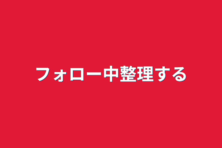 「フォロー中整理する」のメインビジュアル