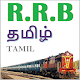 Download RRB Exam (தமிழ்) For PC Windows and Mac 1.01