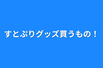 すとぷりグッズ買うもの！