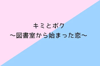 「キミとボク~図書室から始まった恋~」のメインビジュアル