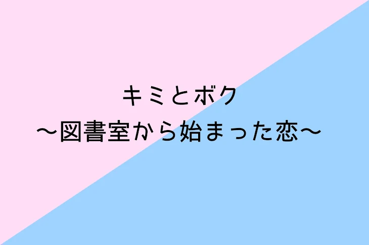 「キミとボク~図書室から始まった恋~」のメインビジュアル