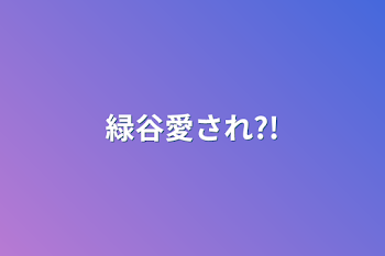 「緑谷愛され?!」のメインビジュアル