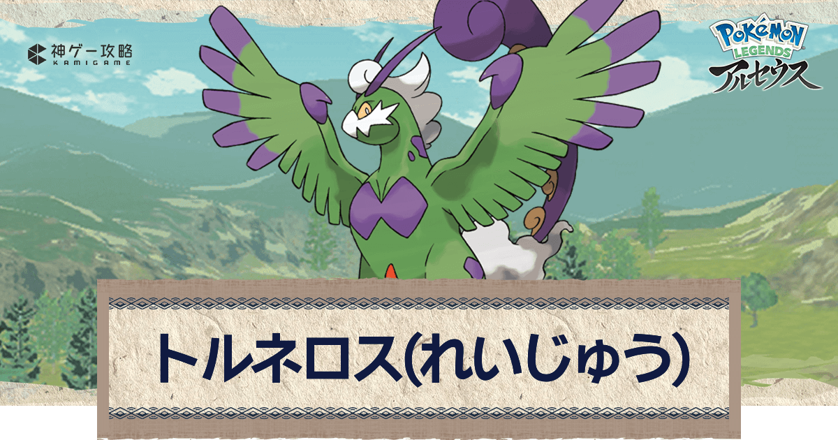 アルセウス トルネロス れいじゅう の覚える技とフォルムチェンジのやり方 ポケモンアルセウス攻略wiki 神ゲー攻略