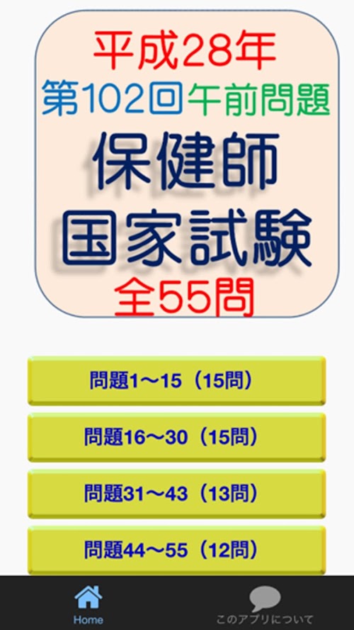 Android application H28年第102回保健師試験午前問題全55問 screenshort