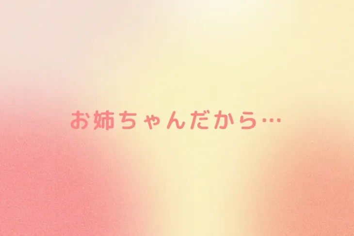 「お姉ちゃんだから…」のメインビジュアル