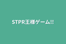 STPR王様ゲーム!!