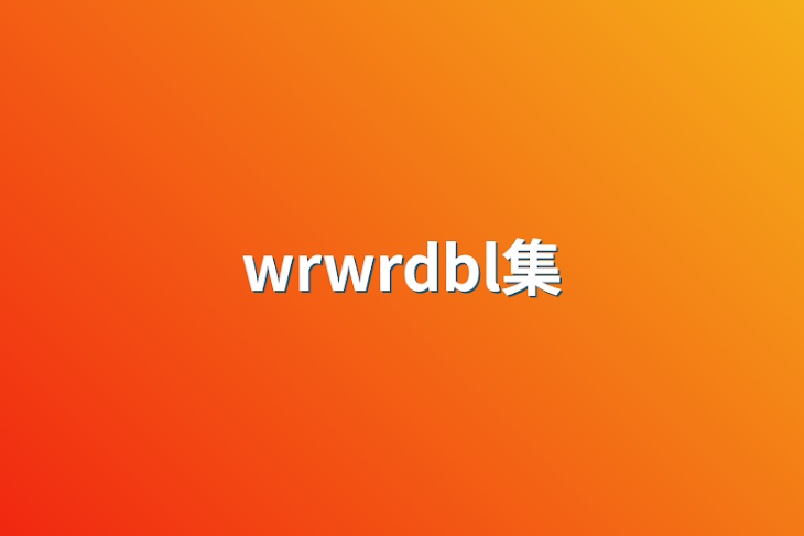 「wrwrdbl集」のメインビジュアル