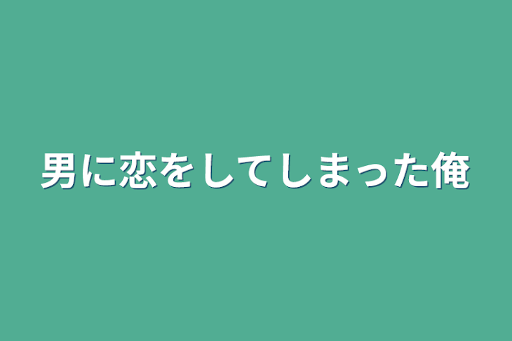 「男に恋をしてしまった俺」のメインビジュアル