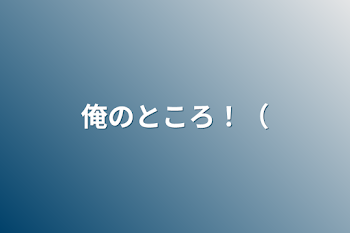 「俺のところ！（」のメインビジュアル