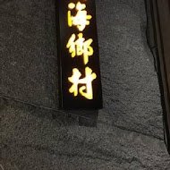 上海鄉村餐廳