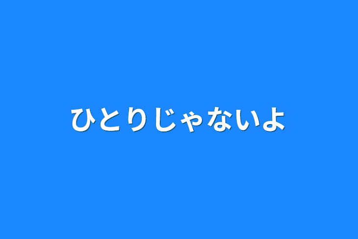 「ひとりじゃないよ」のメインビジュアル