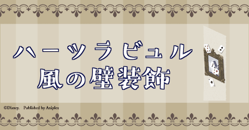 ハーツラビュル風の壁装飾