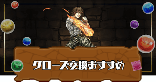 パズドラ クローズコラボの交換するべきおすすめキャラ パズドラ攻略 神ゲー攻略