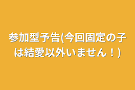 参加型予告(今回固定の子は結愛以外いません！)