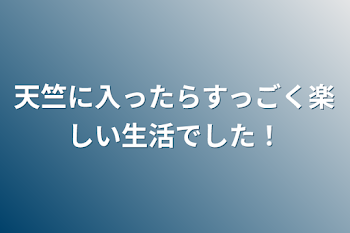 天竺に入ったらすっごく楽しい生活でした！