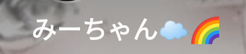 宣伝！みーちゃん☁🌈さん！