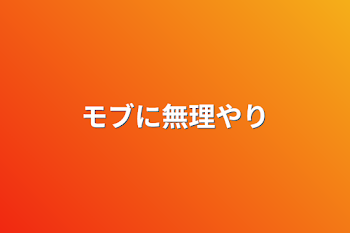 「モブに無理やり」のメインビジュアル