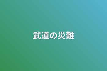 武道の災難