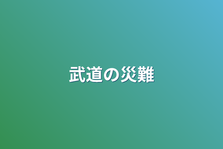 「武道の災難」のメインビジュアル