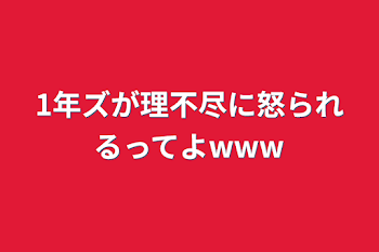 「1年ズが理不尽に怒られるってよwww」のメインビジュアル