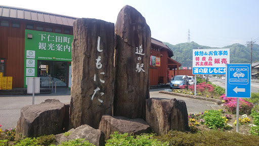 道の駅しもにた