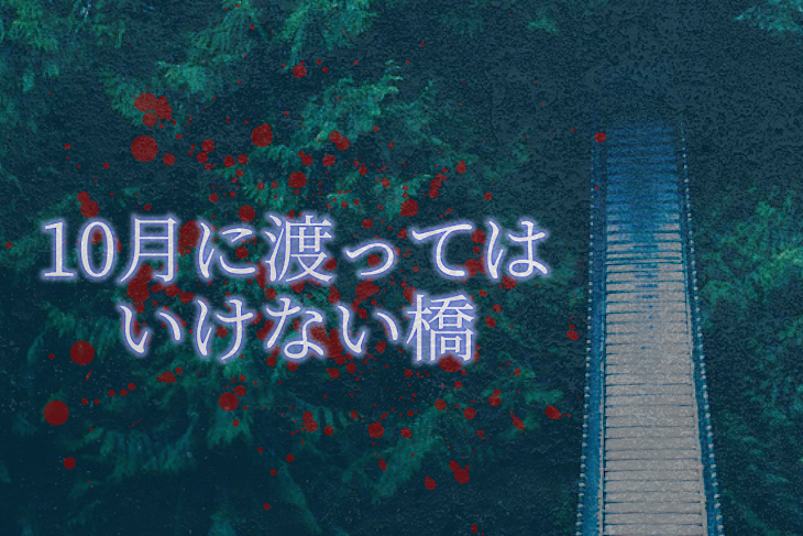 「10月に渡ってはいけない橋」のメインビジュアル