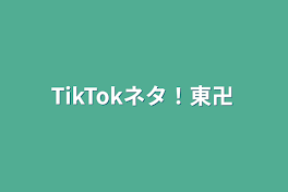 TikTokネタ！東卍