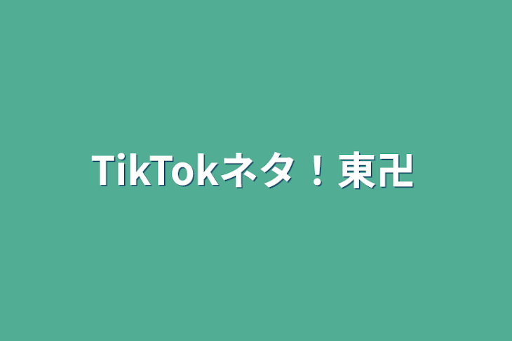 「TikTokネタ！東卍」のメインビジュアル