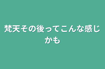 「梵天その後ってこんな感じかも」のメインビジュアル