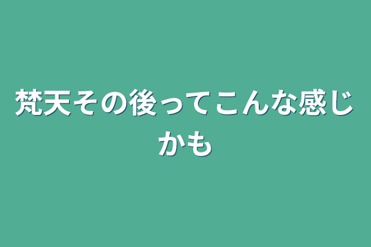 「梵天その後ってこんな感じかも」のメインビジュアル