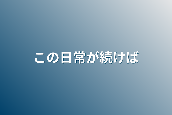 「この日常が続けば」のメインビジュアル