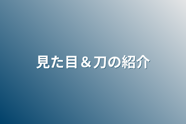 「見た目＆刀の紹介」のメインビジュアル