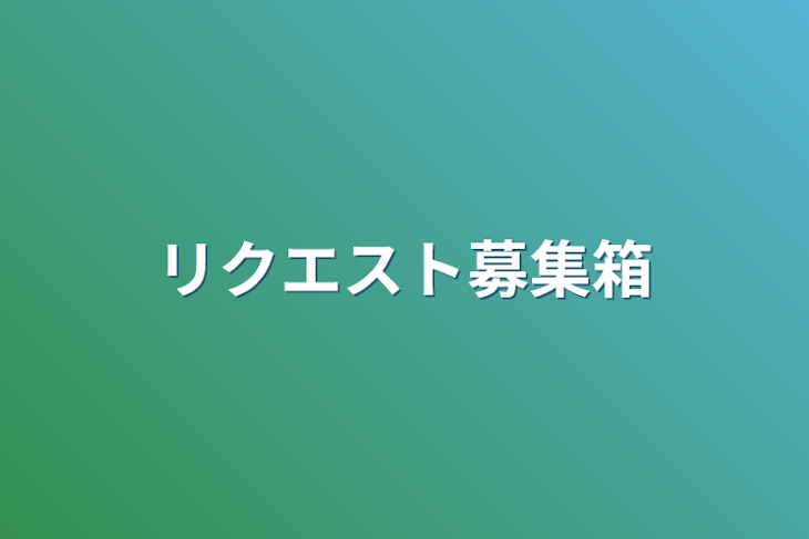 「リクエスト募集箱」のメインビジュアル