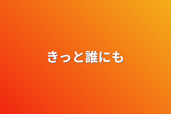 きっと誰にも