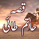 Qissa Hatim Tai Urdu Stories ( 7 Urdu Stories) icon