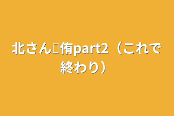 北さん✕侑part2（これで終わり）