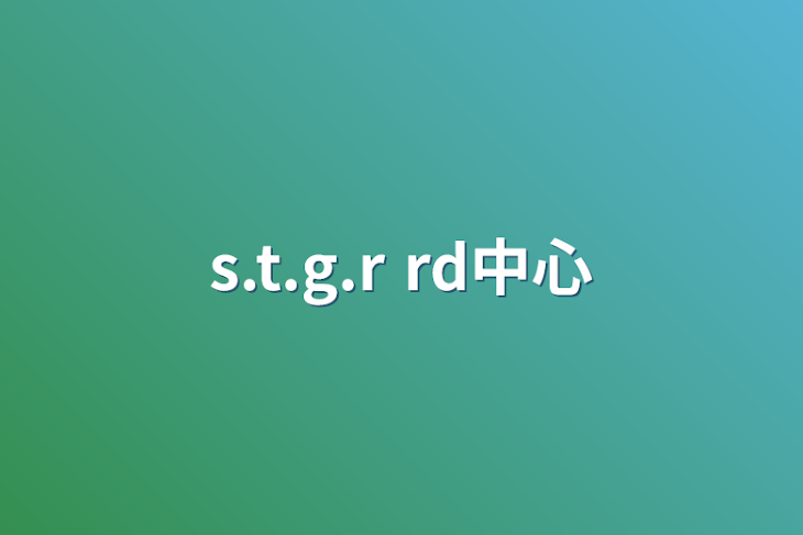 「s.t.g.r  rd中心」のメインビジュアル