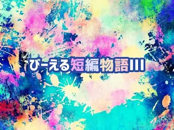 「びーえる短編物語III」のメインビジュアル