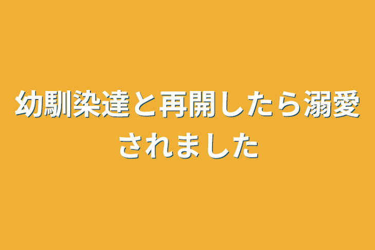 「幼馴染達と再開したら溺愛されました」のメインビジュアル