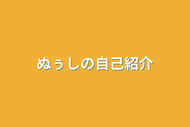 「ぬぅしの自己紹介」のメインビジュアル