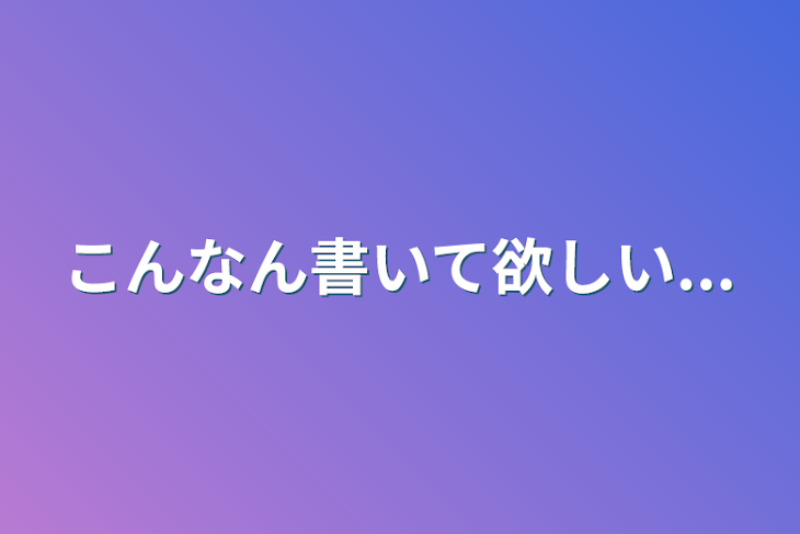 「こんなん書いて欲しい...」のメインビジュアル