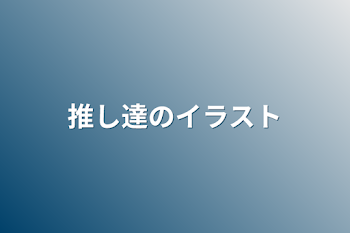 推し達のイラスト