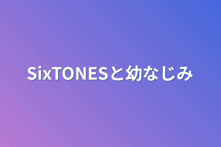 「SixTONESと幼なじみ」のメインビジュアル