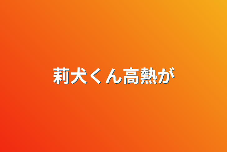 「莉犬くん高熱我慢」のメインビジュアル