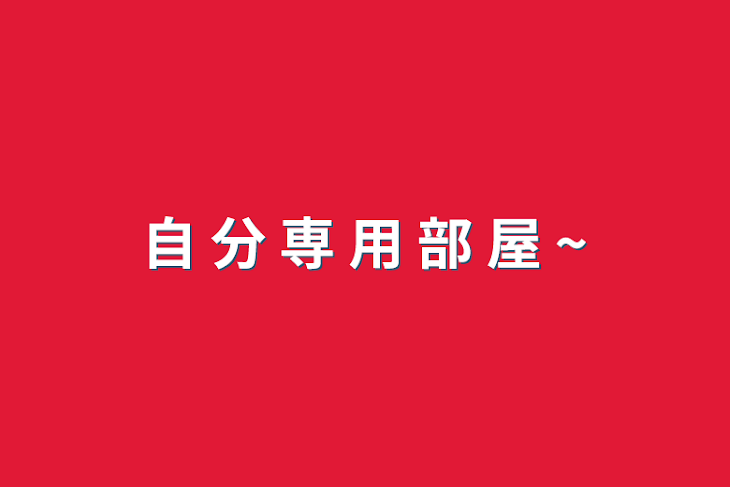 「自 分 専 用 部 屋 ~」のメインビジュアル