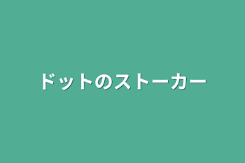 ドットのストーカー