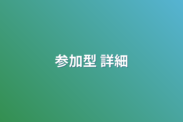 「参加型 詳細」のメインビジュアル