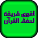 Download الطريقة الشرعية في حفظ القرأن الكريم For PC Windows and Mac 1.0