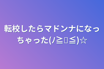 転校したらマドンナになっちゃった(ﾉ≧ڡ≦)☆